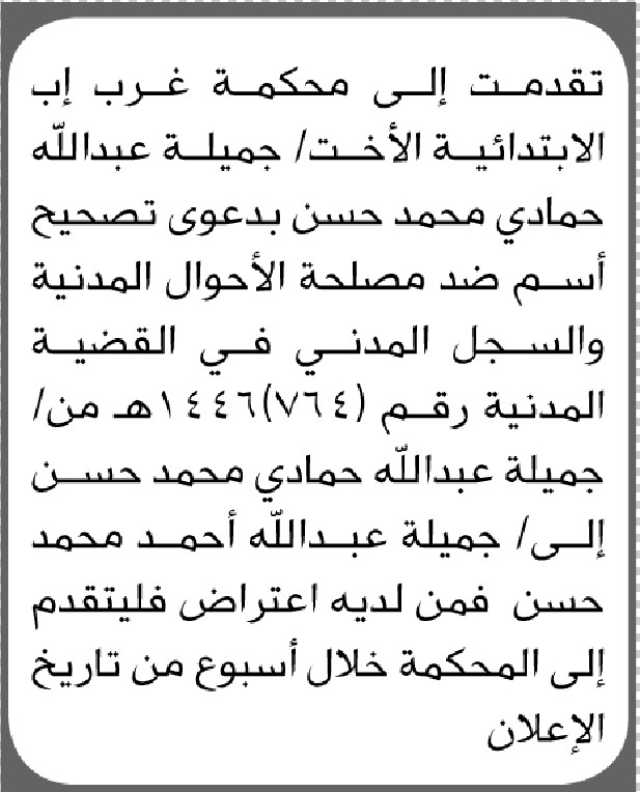 تقدمت الى محكمة غرب إب الابتدائية الأخت/ جميلة حسن بدعوى تصحيح اسمه