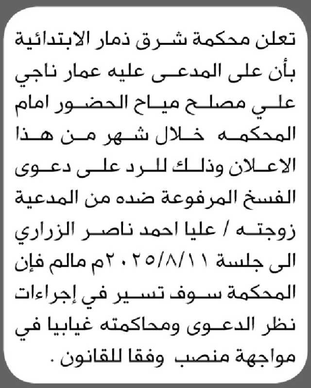 تعلن محكمة شرق ذمار الابتدائية بأن على المدعي عليه عمار مياح الحضور امام المحكمة