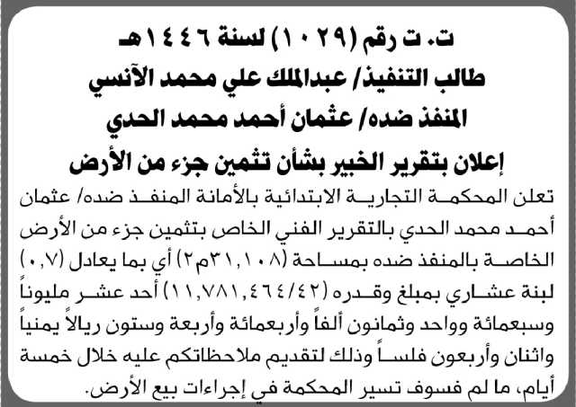 تعلن المحكمة التجارية الابتدائية بالأمانة بتثمين جزء من الأرض التابعه للمنفذ ضده عثمان الحدي
