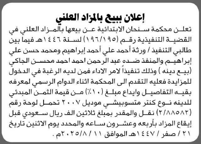 تعلن محكمة سنحان الإبتدائية عن بيعها بالمزاد العلني تنفيذا لأمر الأداء