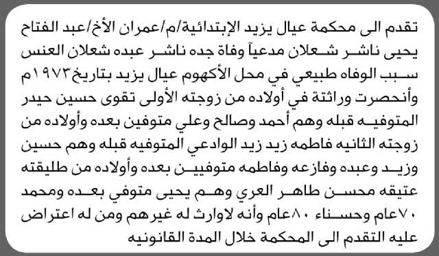 تقدم الى محكمة عيال يزيد الابتدائية م/ عمران الأخ/ عبدالفتاح شعلان بطلب انحصار وراثة