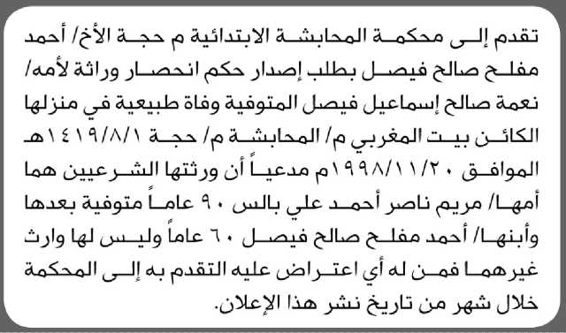 تقدم الى محكمة المحابشة الابتدائية م حجة الأخ/ أحمد مفلح فيصل بطلب إصدار حكم انحصار وراثة
