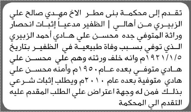 تقدم الى محكمة بني مطر الأخ مهدي الزبيري بطلب انحصار وراثة