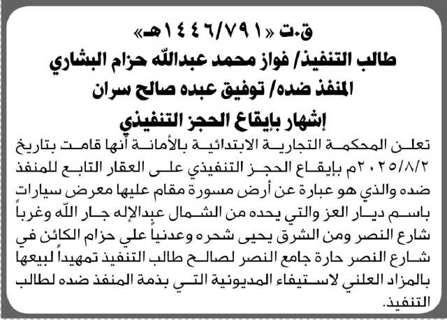 تعلن المحكمة التجارية الابتدائية بالأمانة أنها قامت بإيقاع الحجز التنفيذي على العقار التابع لتوفيق سران