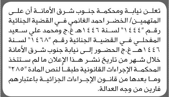 تعلن محكمة جنوب شرق الأمانة أن على المتهمين الخضر الغانمي ومحمد المفلحي الحضور الى المحكمة