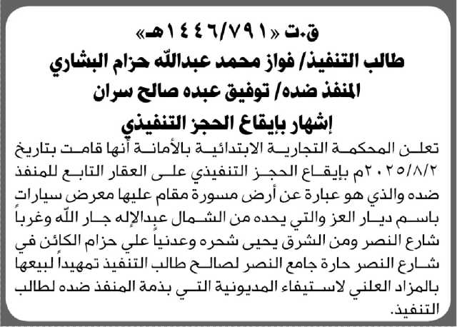 تعلن المحكمة التجارية الابتدائية بالأمانة بأنها قامت بإيقاع الحجز التنفيذي على العقر التابع لتوفيق سران