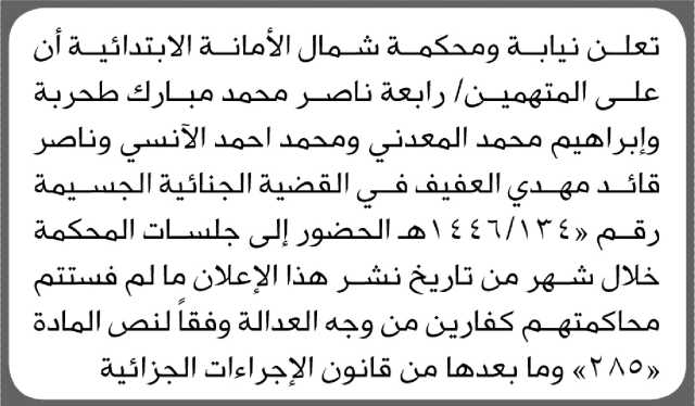 تعلن محكمة شمال الامانة الابتدائية ان على المتهمين المذكورة اسماؤهم الحضور الى المحكمة