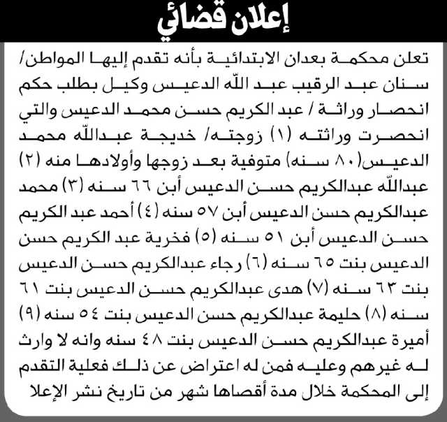 تعلن محكمة بعدان الابتدائية بأنه تقدم اليها المواطن سنان الدعيس بطلب حكم انحصار وراثة