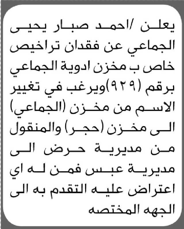 يعلن احمد صبار عن فقدان تراخيص خاص بمخزن ادوية الجماعي