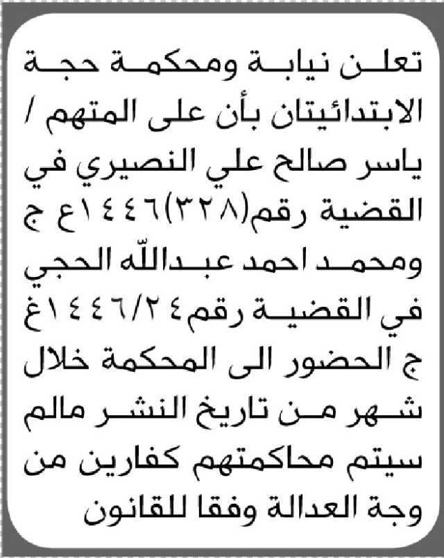 تعلن محكمة حجة الابتدائية بأن على المتهم ياسر النصيري الحضور الى المحكمة