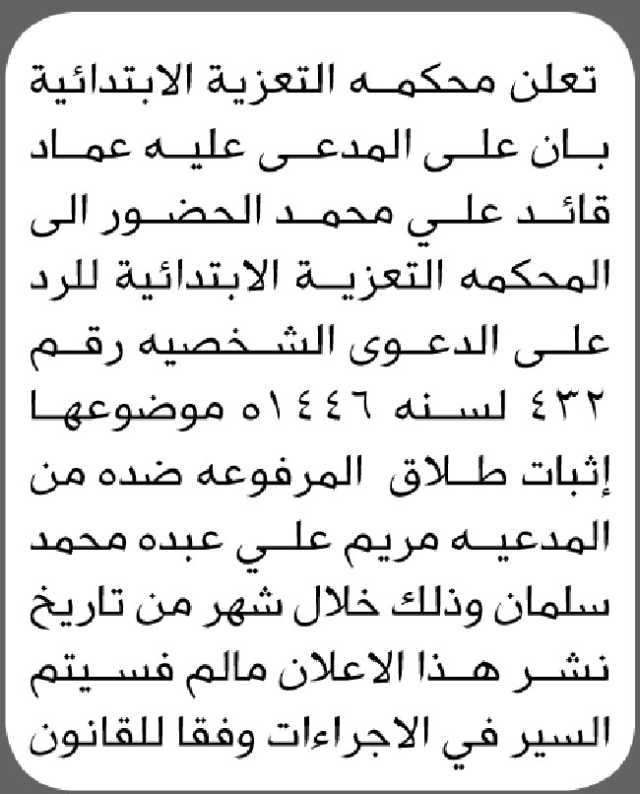 تعلن محكمة التعزية الابتدائية بأن على المدعى عليه عماد محمد الحضور الى المحكمة