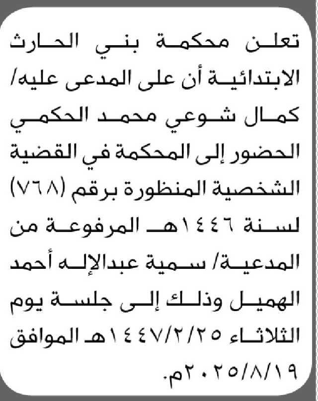 تعلن محكمة بني الحارث الابتدائية ان على المدعى عليه كمال الحكمي الحضور الى المحكمة