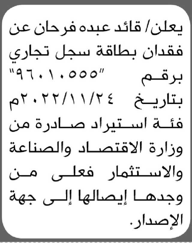 يعلن قائد فرحان عن فقدان بطاقة سجل تجاري برقم (96010555)