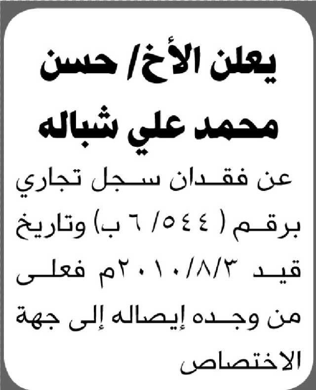 يعلن الأخ حسن شبالة عن فقدان سجل تجاري برقم (ب6/544)