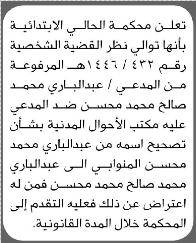 تعلن محكمة الحالي الابتدائية أن المدعي عبدالباري محسن تقدم بطلب تصحيح اسمه