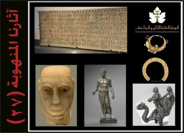 هيئة الآثار تنشر قائمة جديدة بالآثار اليمنية المنهوبة