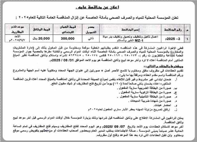 تعلن المؤسسة العامة للمياه والصرف الصحي عن إنزال مناقصة عامة