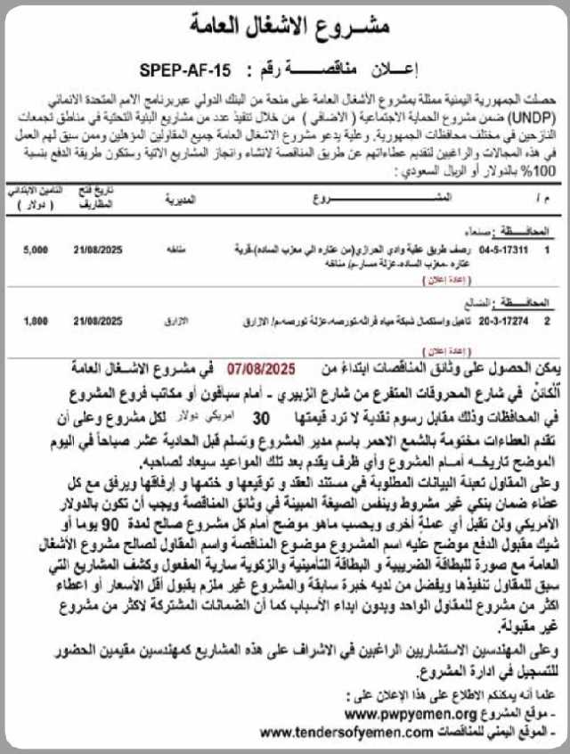 يعلن مشروع الاشغال العامة عن مناقصةمنحة من البنك الدولي