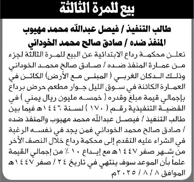 تعلن محكمة رداع الابتدائية عن بيع للمره الثالثه لجزء من عمارة صادق الخوداني
