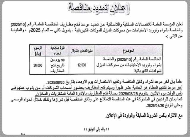 تعلن المؤسسة العامة للاتصالات السلكية واللاسلكية عن تمديد موعد فتح مظاريف المناقصة