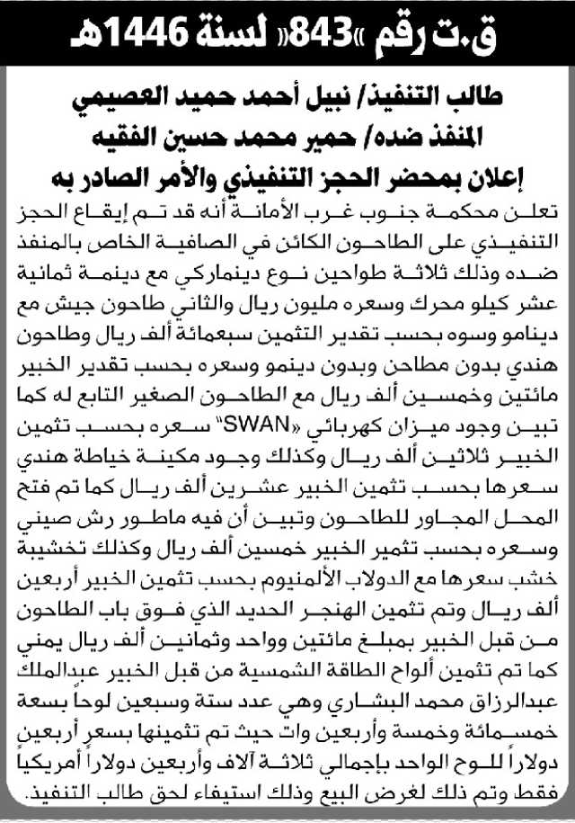 تعلن محكمة جنوب غرب الأمانة أنه تم إيقاع الحجز التنفيذي على العقار التابع لحمير الفقيه