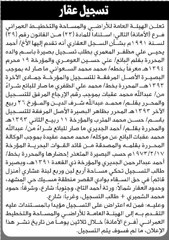 تعلن الهيئة العامة للاراضي فرع الأمانة انه تقدم اليها أحمد المعمري بطلب تسجيل بصيره