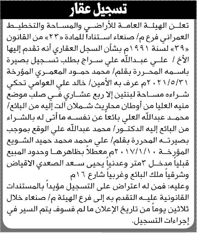 تعلن الهيئة العامة للأراضي فرع صنعاء انه تقدم اليها الأخ عبدالله سراج بطلب تسجيل بصيره