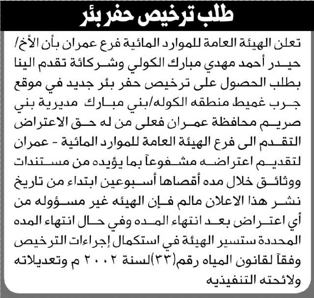 تعلن الهيئة العامة للموارد المائية فرع عمران بأن الأخ حيدر الكولي تقدم بطلب ترخيص حفر بئر