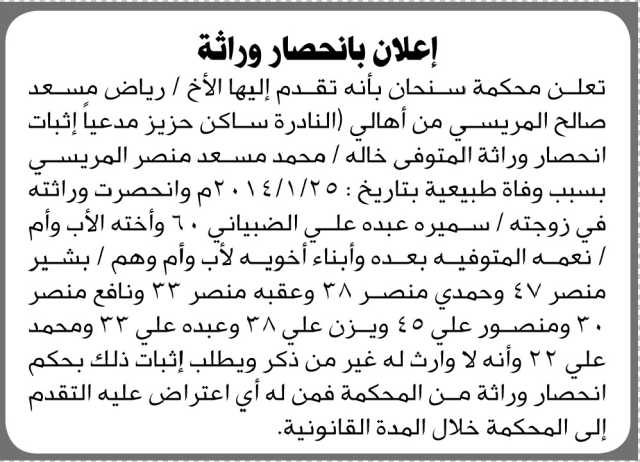 تعلن محكمة سنحان الابتدائية أنه تقدم اليها الأخ رياض المريسي بطلب انحصار وراثة