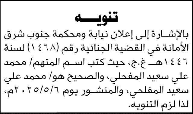 تنوه محكمة جنوب شرق الامانة بتصحيح اسم متهم
