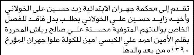 تقدم إلى محكمة جهران الابتدائية زيد الخولاني بطلب بدل فاقد للفصل