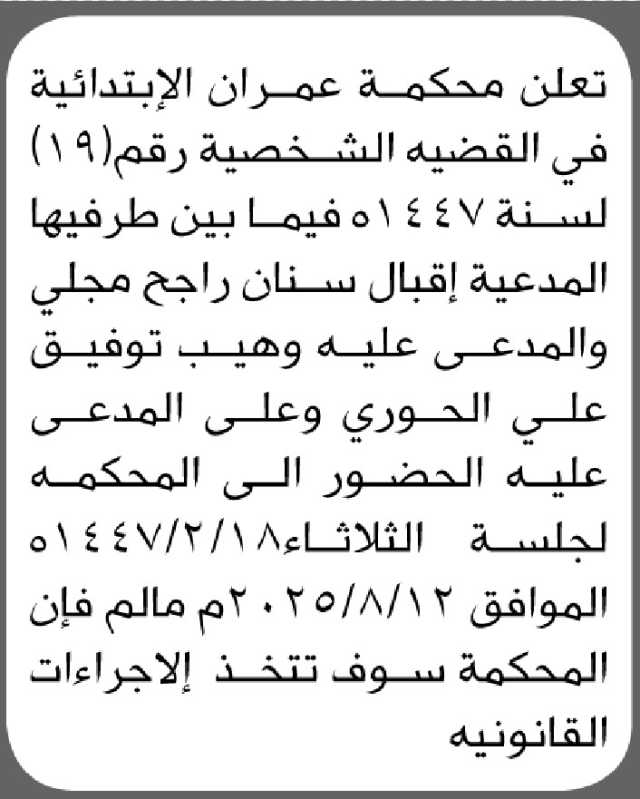 تعلن محكمة عمران الابتدائية أن على المدعى عليه وهيب الحوري الحضور الى المحكمة