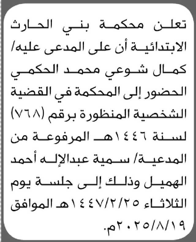 تعلن محكمة بني الحارث الابتدائية أن على المدعى علهي كمال شوعي الحضور الى المحكمة