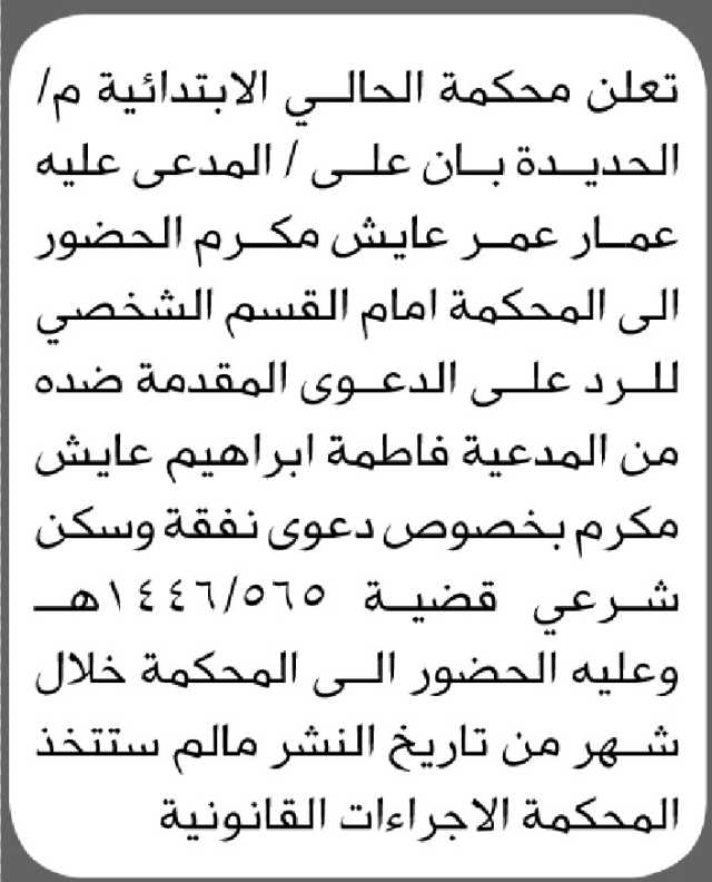 تعلن محكمة الحالي الابتدائية م/الحديده بأن على المدعى عليه عمار مكرم الحضور الى المحكمة