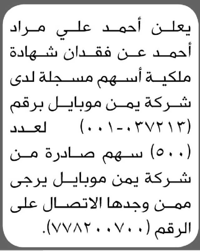 يعلن أحمد مراد عن فقدان شهادة ملكية أسهم مسجلة لدى شركة يمن موبايل