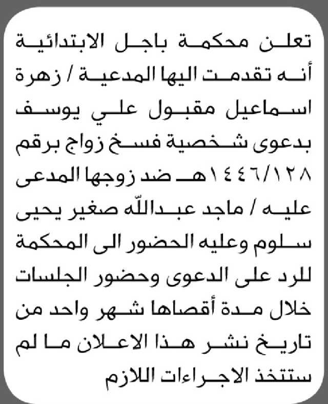 تعلن محكمة باجل الابتدائية انه تقدمت اليها المدعية زهرة يوسف بدعوى فسخ زواج