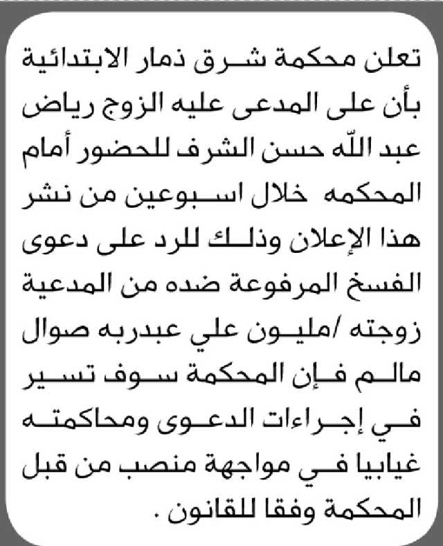 تعلن محكمة شرق ذمار الابتدائية بأن على المدعى عليه الزوج رياض الشرف الحضور امام المحكمة