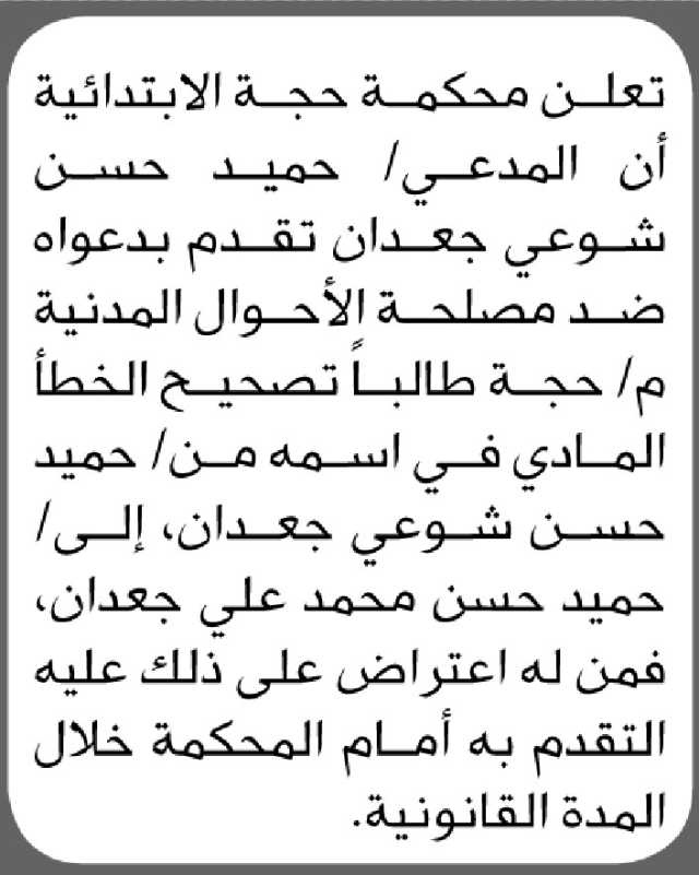 تعلن محكمة حجة الابتدائية أن المدعي حميد جعدان تقدم بطلب تصحيح اسم