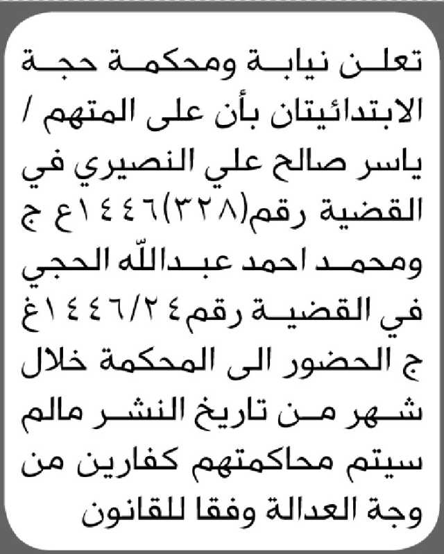 تعلن محكمة حجة الابتدائية بأن على المتهم ياسر النصيري الحضور الى المحكمة