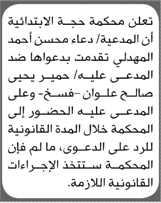 تعلن محكمة حجة الابتدائية أن المدعية دعاء محسن أحمد المهدلي تقدمت بدعوى فسخ