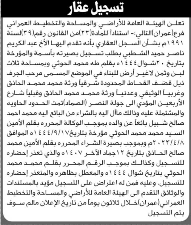 تعلن الهيئة العامة للأراضي فرع عمران بأنه تقدم اليها الأخ عبدالكريم الشطبي بطلب تسجيل بصيرة