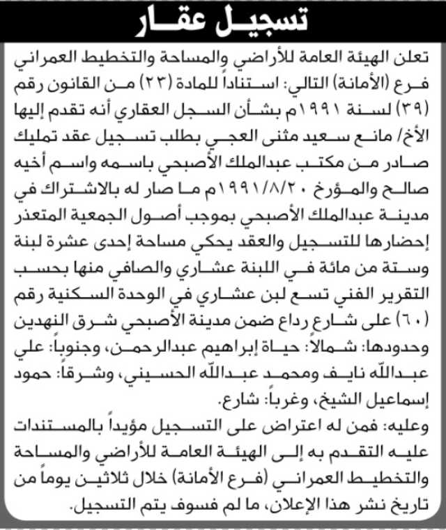 تعلن الهيئة العامة للأراضي فرع إب بأنه تقدم اليها الأخ/ مانع العجي بطلب تسجيل عقد تمليك