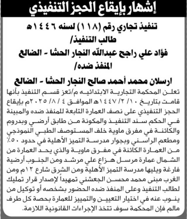تعلن المحكمة التجارية الابتدائية م/ تعز بأنها قامت بإيقاع الحجز التنفيذي على نصف عمارة تابعة للمنفذ ضده ارسلان الحشا