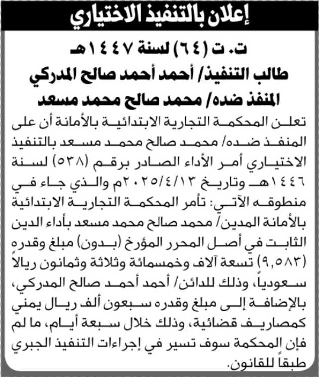 تعلن المحكمة التجارية الابتدائية بالأمانة أن على المنفذ ضده/ محمد مسعد بالتنفيذ الاختياري لأمر الأداء