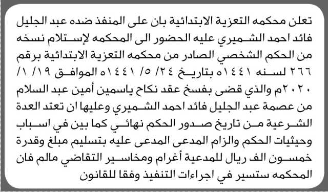 تعلن محكمة التعزية الابتدائية بأن على المنفذ ضده عبدالجليل الشميري الحضور الى المحكمة
