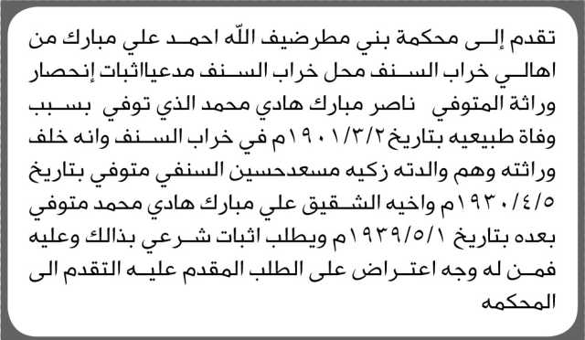 تقدم الى محكمة بني مطر الاخ ضيف الله مبارك بطلب إنحصار وراثة
