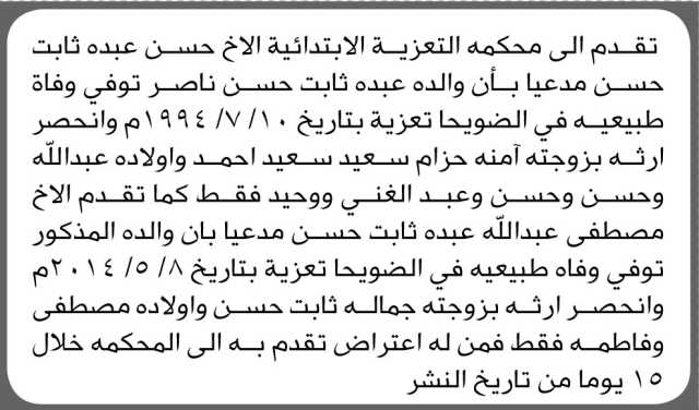 تقدم الى محكمة التعزية الابتدائية الأخ حسن عبده بطلب إنحصار وراثة