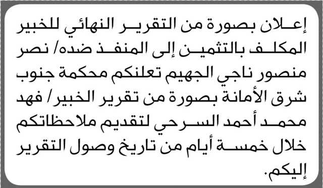 تعلن محكمة جنوب الأمانة بصورة من التقرير النهائي للمكلف بالتثمين الى المنفذ ضده/ نصر الجهيم