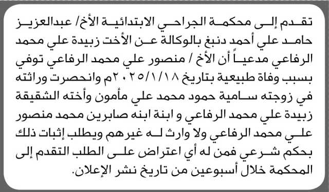 تقدم الى محكمة الجراحي الابتدائية الأخ/ عبدالعزيز دنبغ بطلب إنحصار وراثة