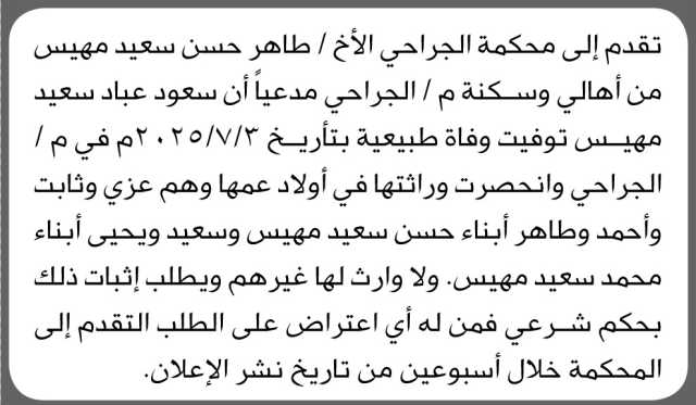 تقدم الى محكمة الجراحي الأخ/ طاهر حسن مهيس بطلب إنحصار وراثة
